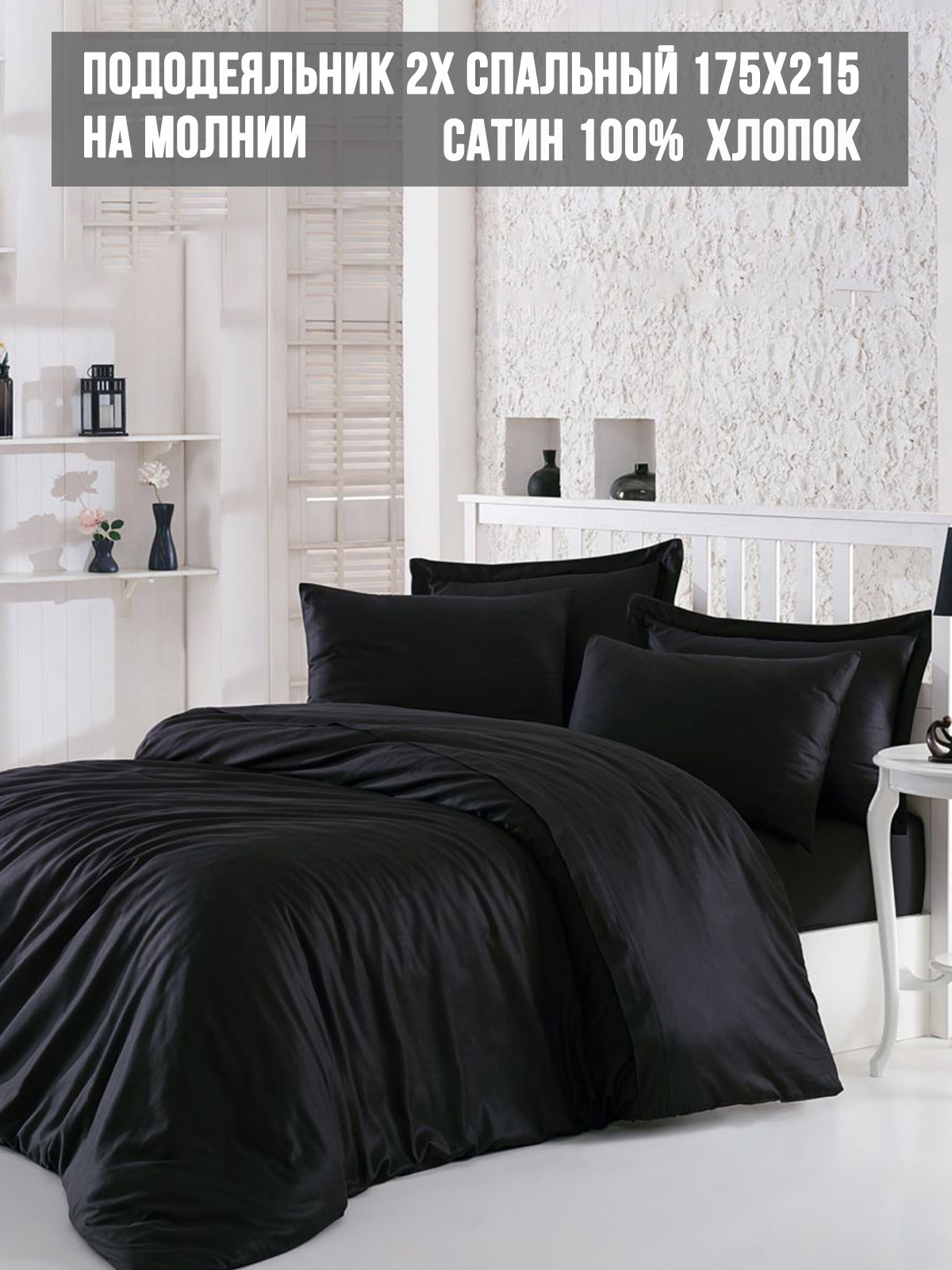 

Пододеяльник Milky Garden Black 2-спальный 175х215 см, Черный
