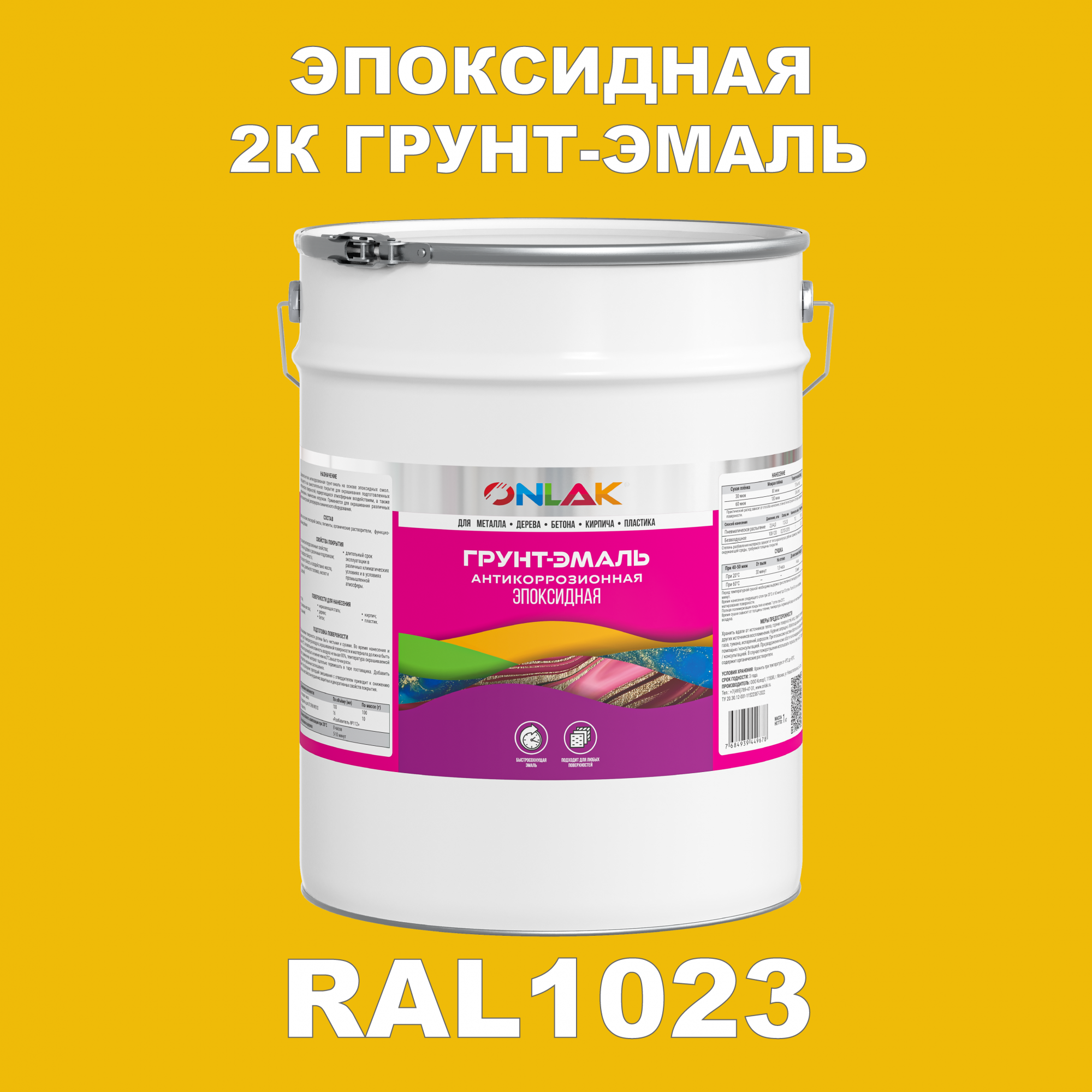 Грунт-эмаль ONLAK Эпоксидная 2К RAL1023 по металлу, ржавчине, дереву, бетону грунт по бетону мицар