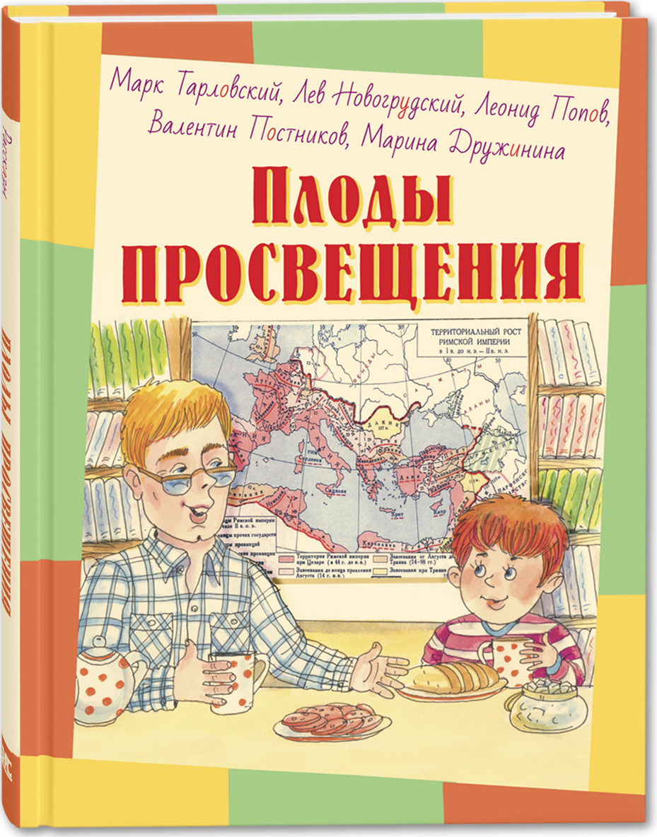 

Плоды просвещения Рассказы