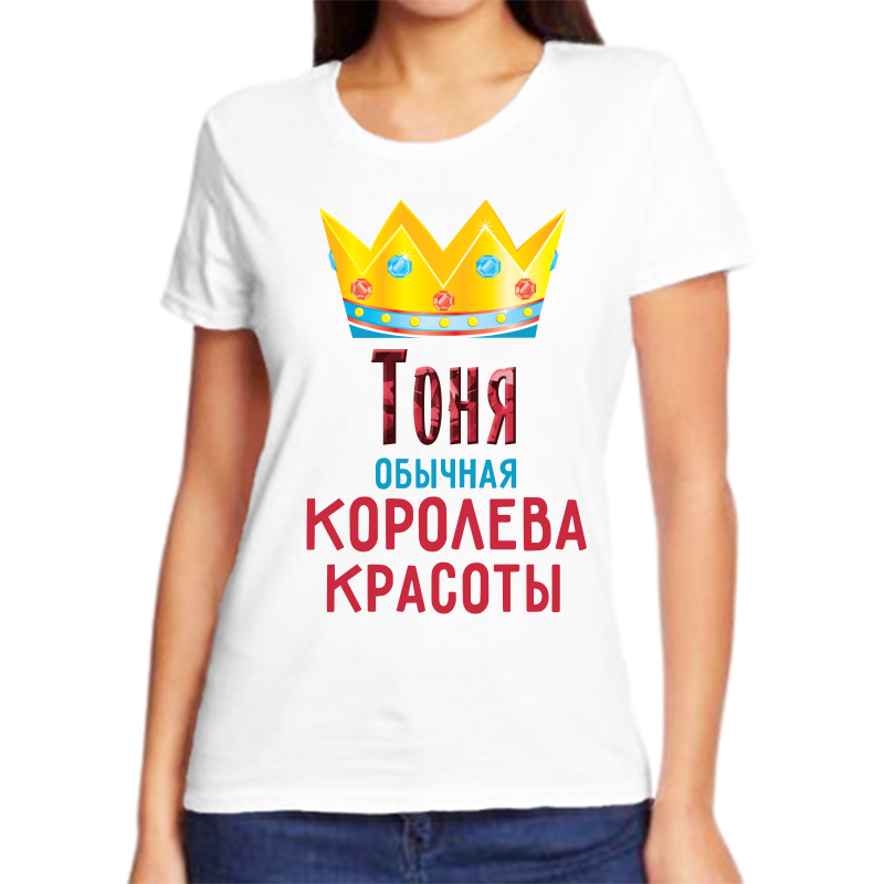 

Футболка женская белая 66 р-р тоня обычная королева красоты, Белый, fzh_tonya_obychnaya_koroleva_krasoty
