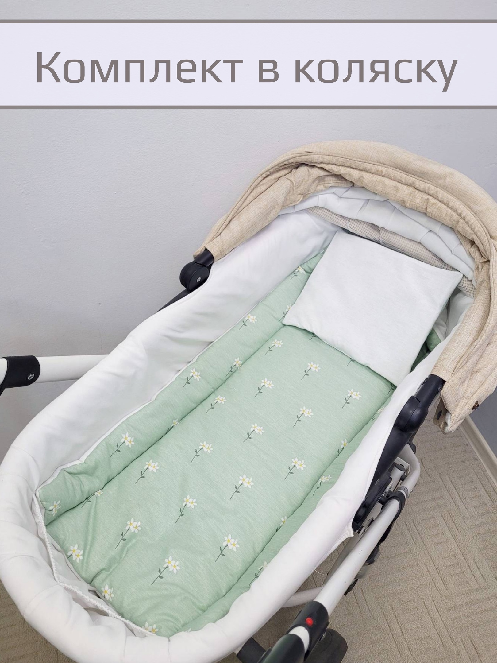 Комплект в коляску Матрасик, подушка Ромашки на зелёном 40*80см, подушка