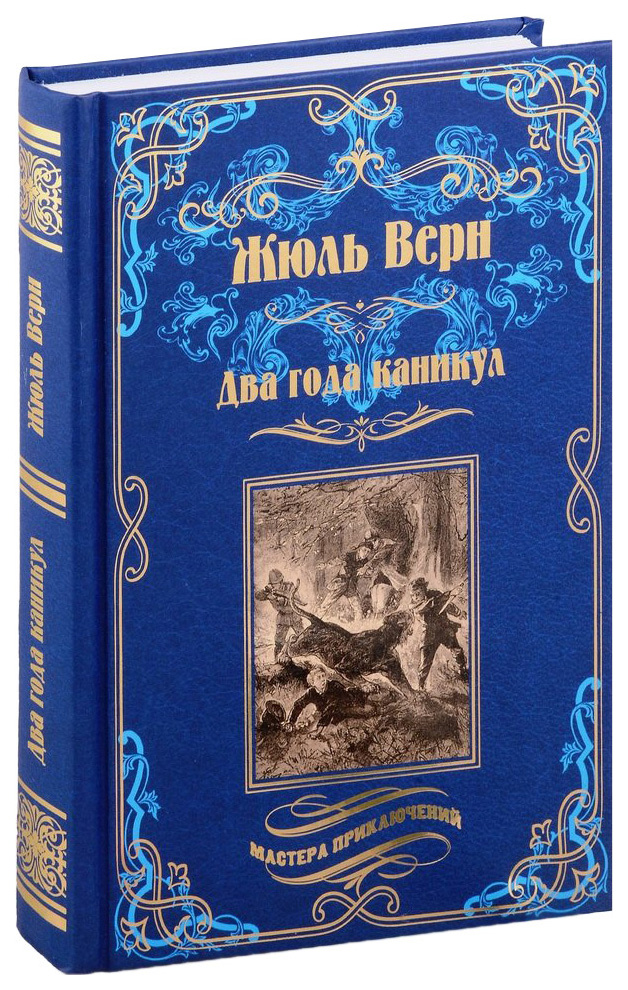 

Верн Ж.Два года каникул, детективы, приключения, фантастика