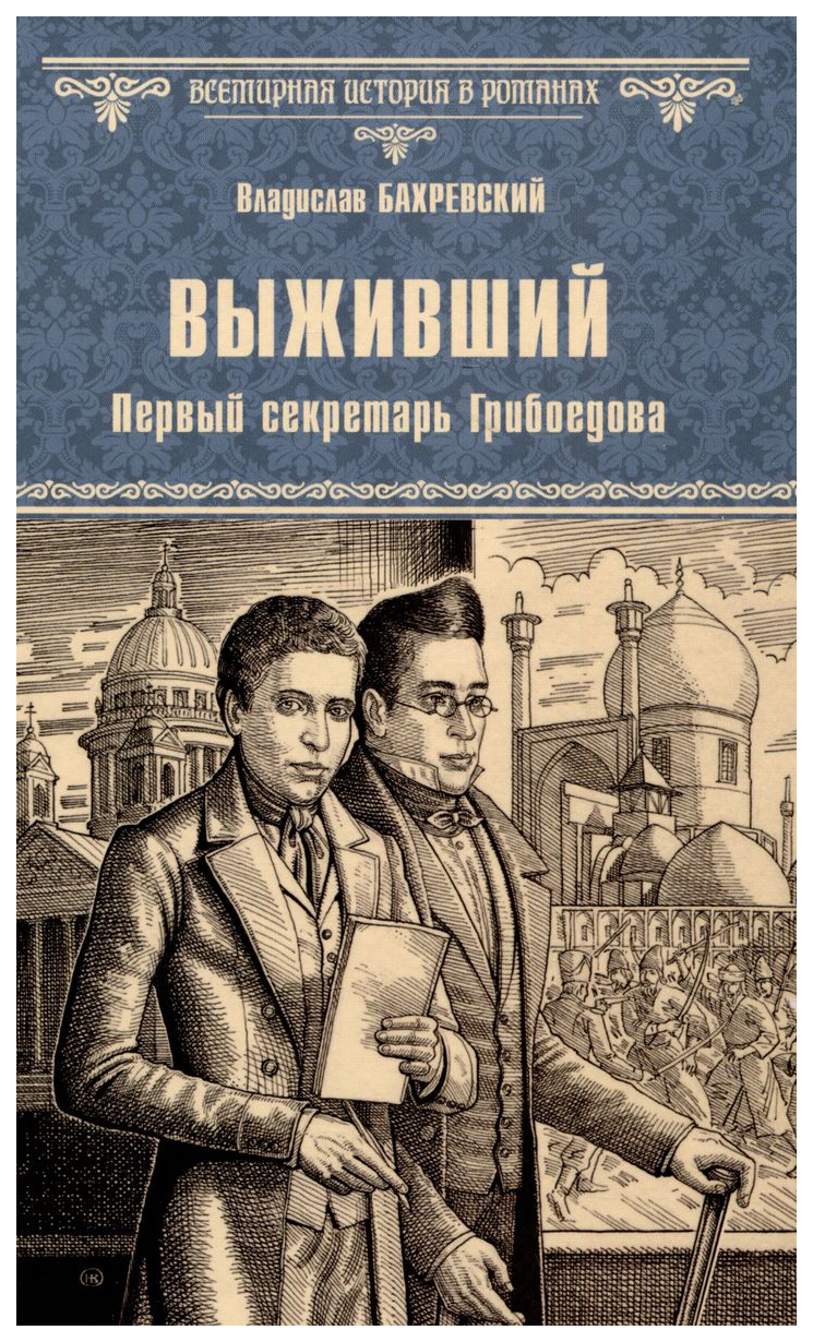 

Бахревский В.Выживший.Первый секретарь Грибоедова, историко-приключенческий жанр