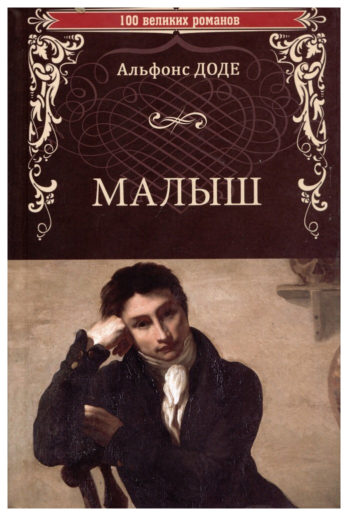 

Доде А.Малыш, мировая художественная литература
