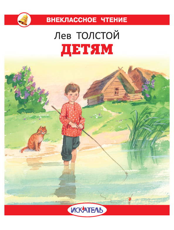 

Толстой Л.Детям.Толстой, детская художественная литература