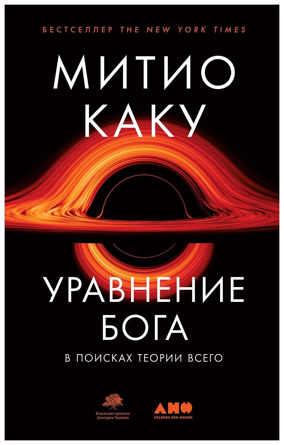

Каку М.Уравнение бога, научно-популярная литература