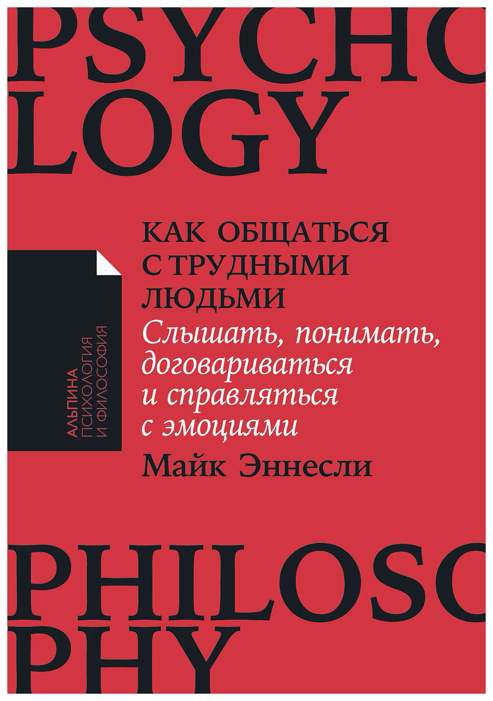 

Эннесли М.Как общаться с трудными людьми.Слышать,понимать,договариваться и справляться с э, психология.педагогика