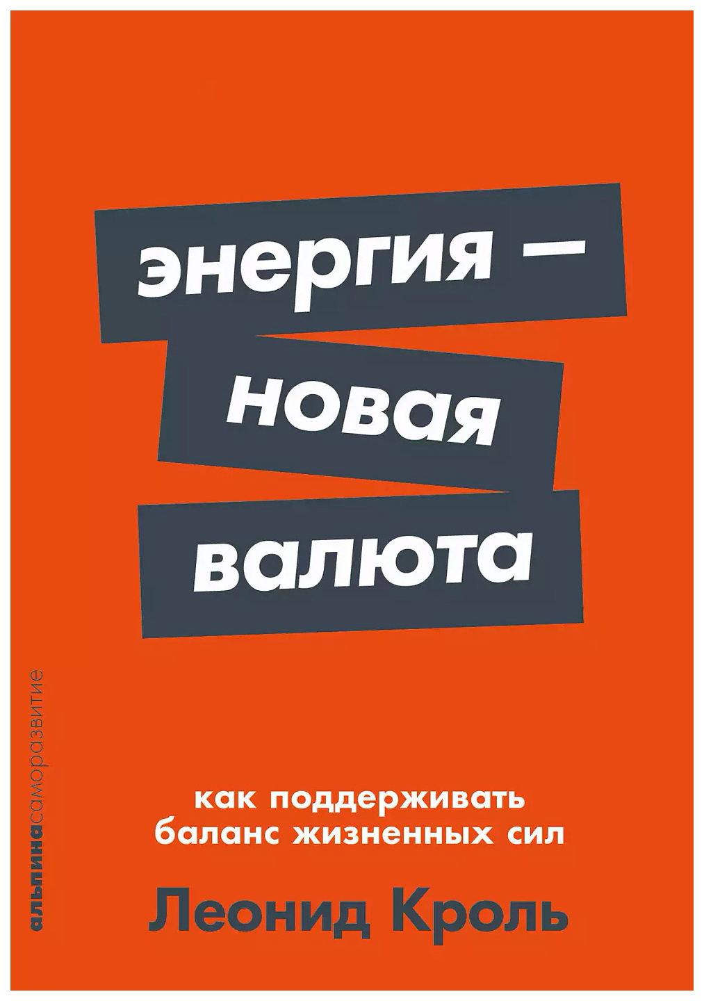 

Кроль Л.Энергия-новая валюта.Как поддерживать баланс жизненных сил, психология.педагогика