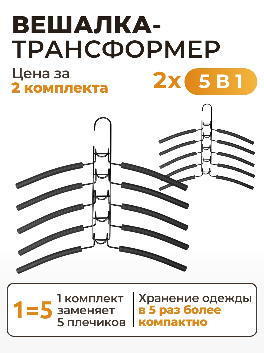 

Вешалка плечики для одежды 5в1 SV2-2 (2 комплекта), Черный, 39