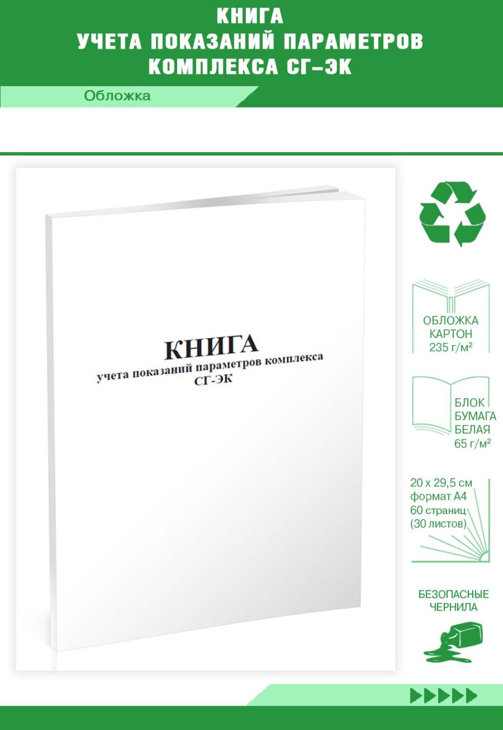 

Книга учета показаний параметров комплекса СГ-ЭК, ЦентрМаг 817009