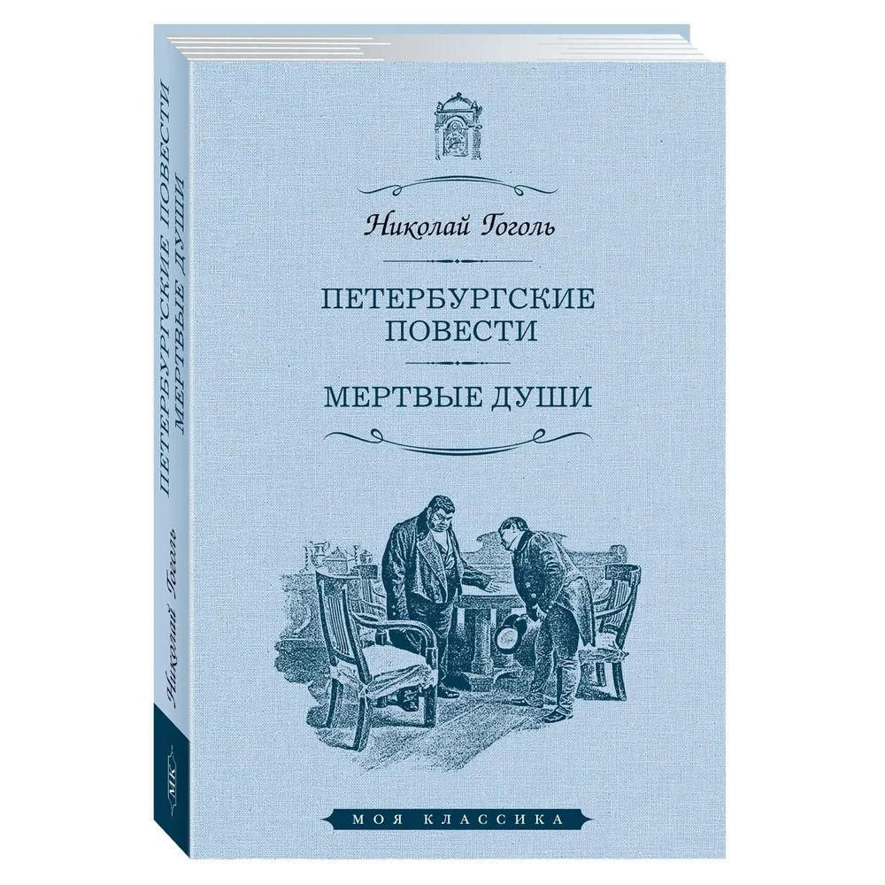 

Гоголь Н.Петербургские повести.Мертвые души, отечественная художественная лит-ра