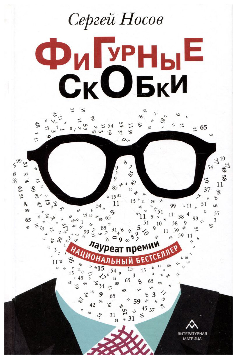 

Носов С.Фигурные скобки, современная проза