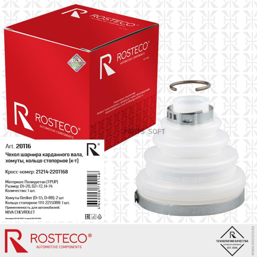 

ROSTECO 20116 Пыльник ШРУСа карданного вала 2121-2123 (+ 2 хомута, стопорное кольцо)