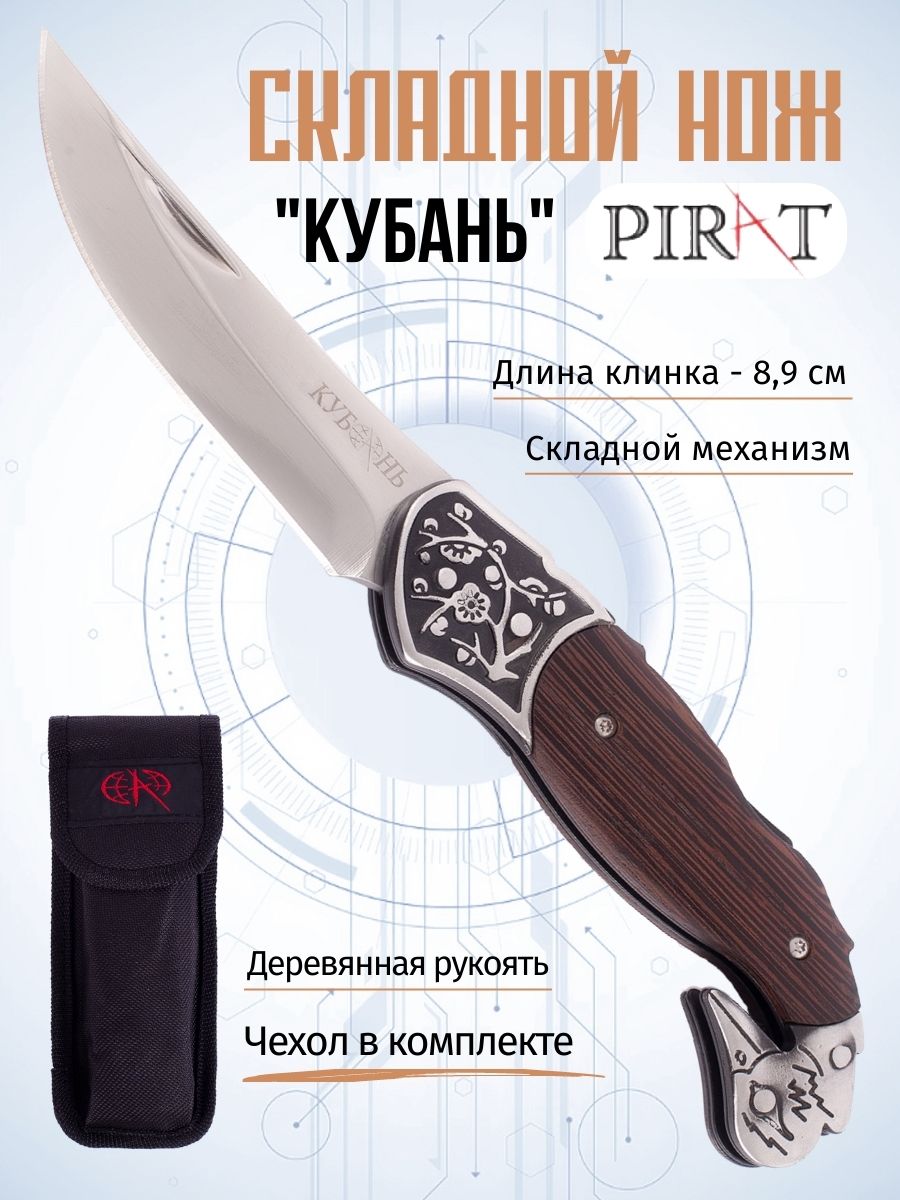 Складной нож Pirat B630 Кубань, чехол кордура, длина клинка: 8,9см. Коричневый