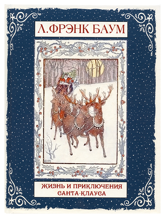 

Баум Л.Жизнь и приключения Санта-Клауса, детская художественная литература