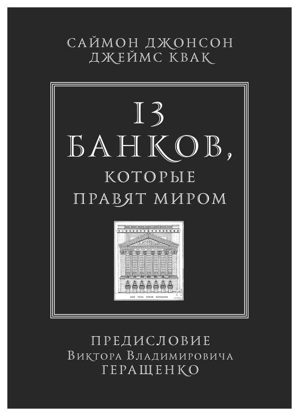 

Джонсон С.,Квак Д.13 банков,которые правят миром, экономика, финансы, бизнес