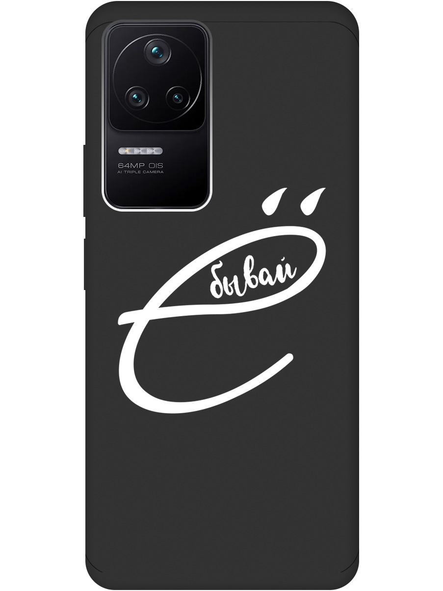 

Силиконовый чехол на Xiaomi Poco F4 с рисунком "В ё бывай" Soft Touch черный, 20000489