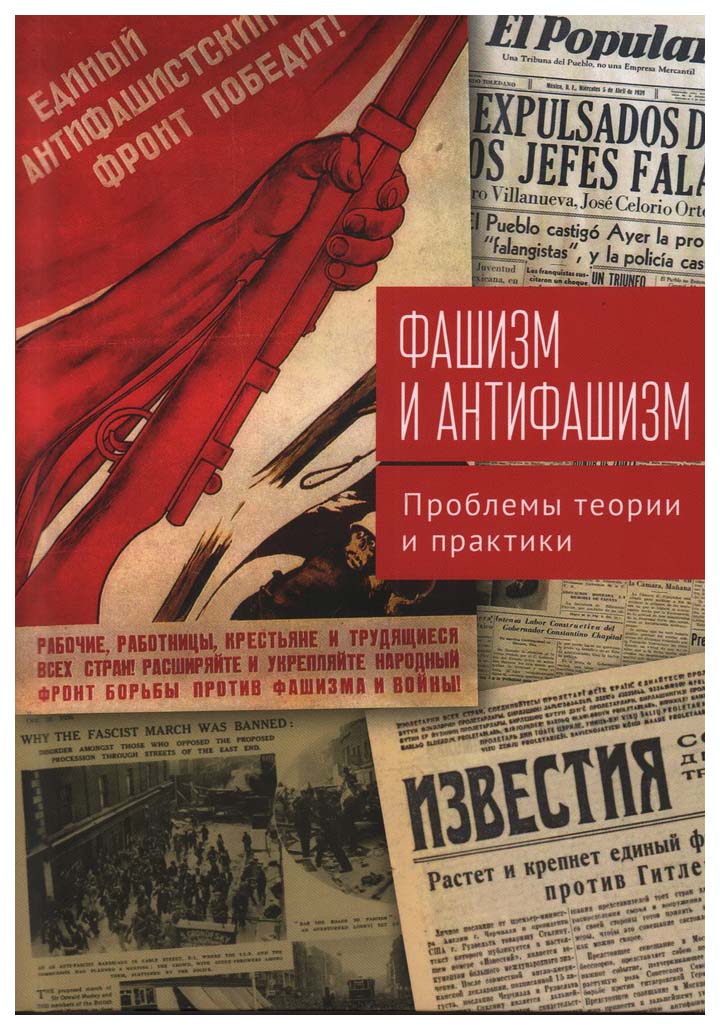 

Богдашкин А.Фашизм и антифашизм.Проблемы теории и практики, политология