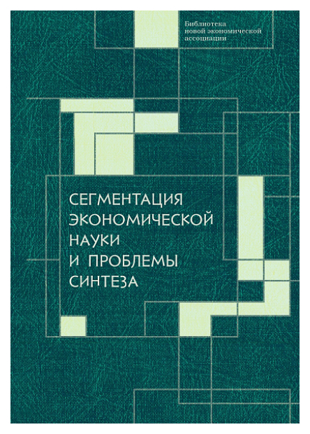 

Сегментация экономической науки и проблемы синтеза, экономика, финансы, бизнес