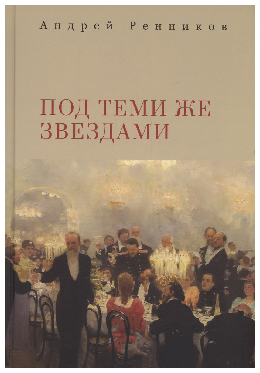 

Ренников А.Под теми же звездами, отечественная художественная лит-ра