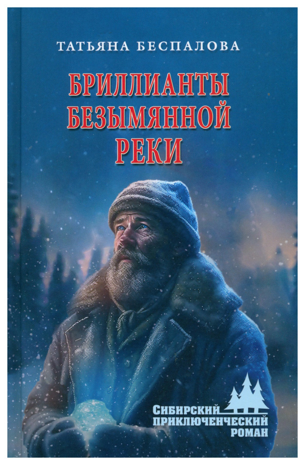 

Беспалова Т.Бриллианты безымянной реки, детективы, приключения, фантастика