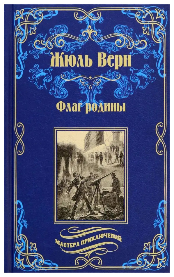 

Верн Ж.Флаг родины.Цезарь Каскабель, детективы, приключения, фантастика
