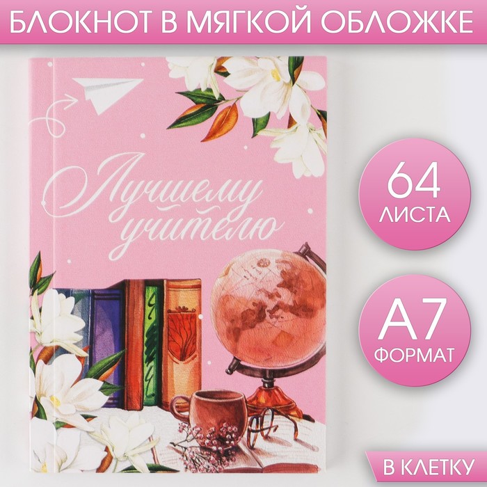 

Блокнот А7 64 л Мягкая обложка «Лучшему учителю!» 3шт