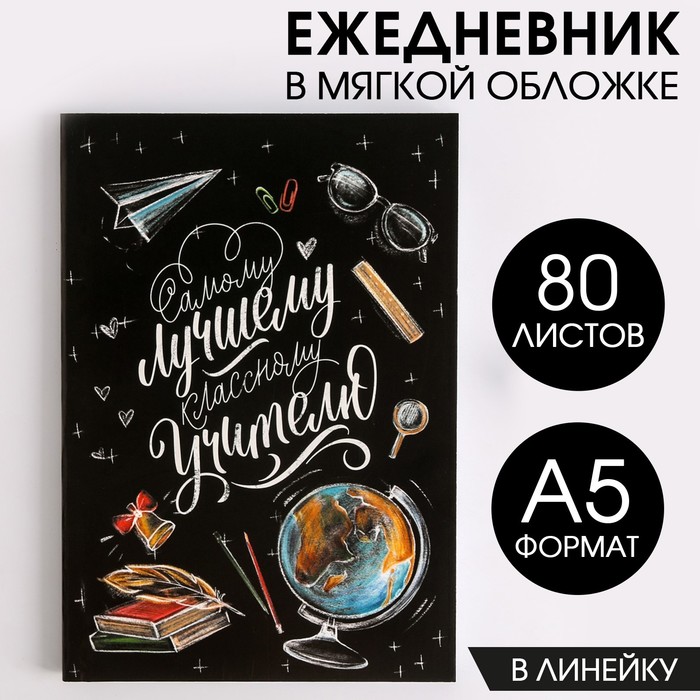 

Ежедневник в мягкой обложке «Классному учителю» формат А5 80 листов 2шт