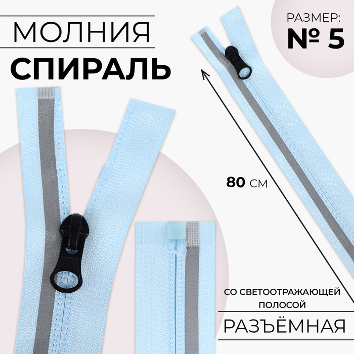 

Молния спираль 9915441-10p, светоотражающая 80см р/м 5, голубой 10 шт