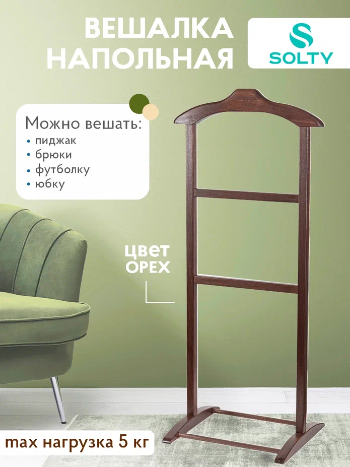 Вешалка напольная SOLTY Соло орех 2520₽