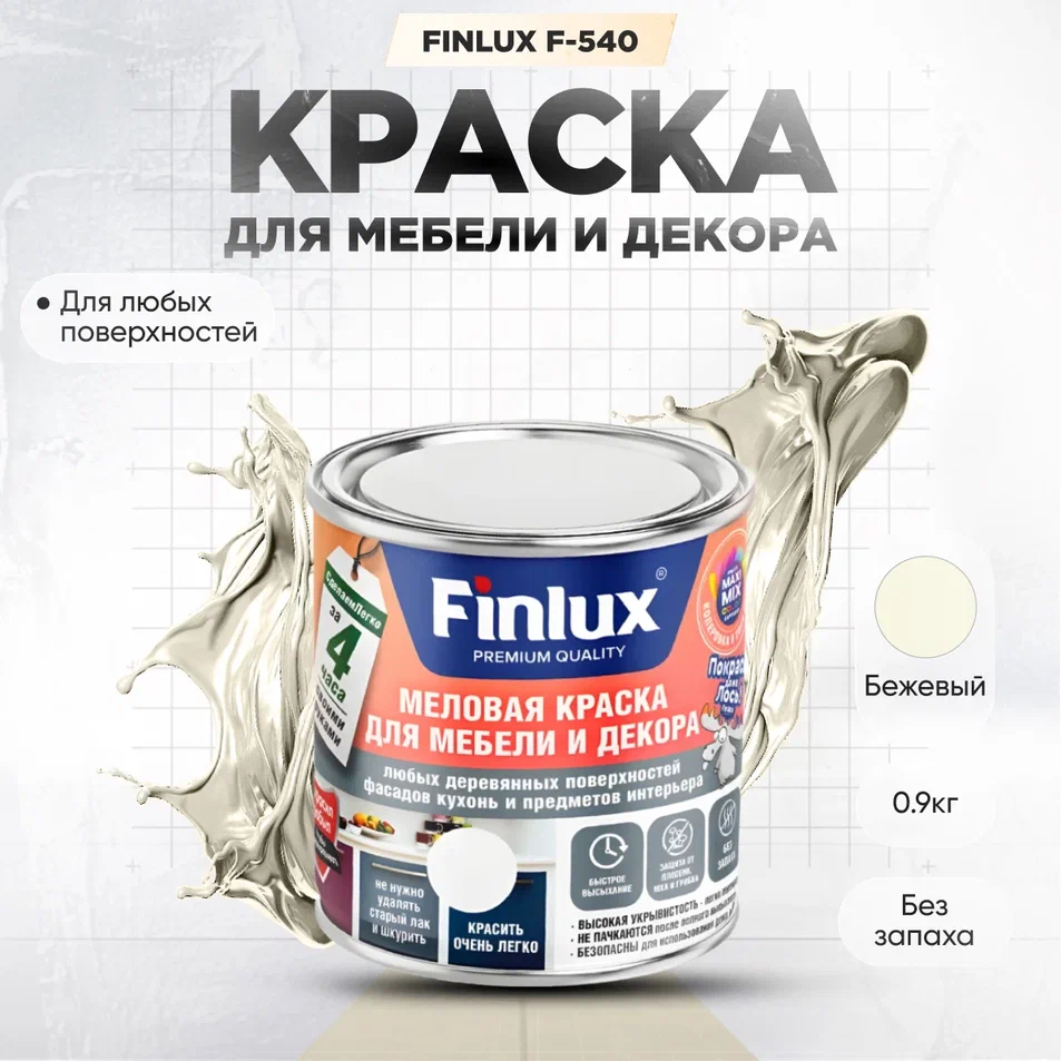 Краска Finlux F-540 для мебели и декора, кухонь и предметов интерьера Бежевый-0,9 кг