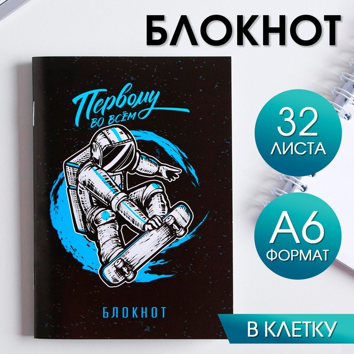 

Блокнот «Первому во всем» 32 листа 5шт