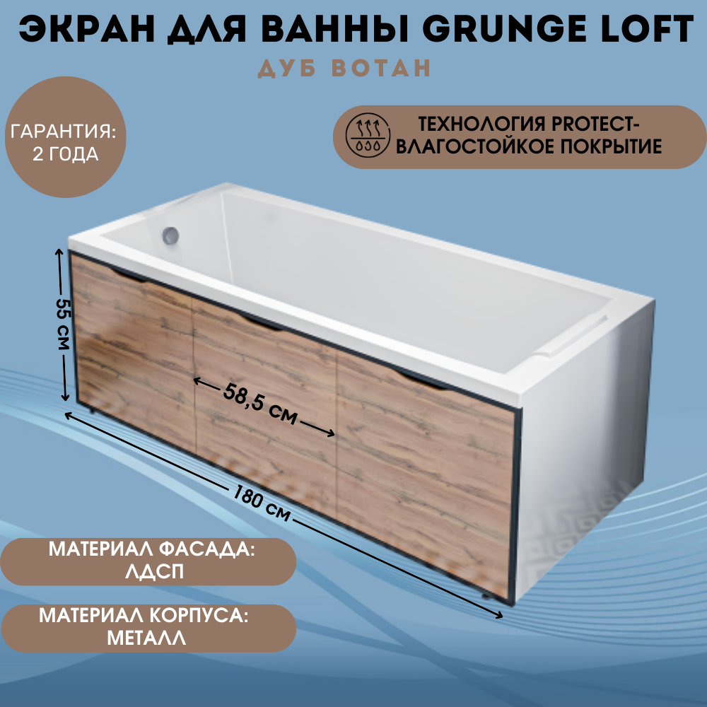 

Экран для ванны 180 см 1Marka Grunge Loft Дуб Вотан Ц0000024327, Экран Лофт