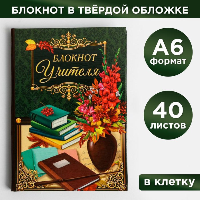 

Блокнот в твердой обложке «Блокнот Учителя» 40 листов 2шт