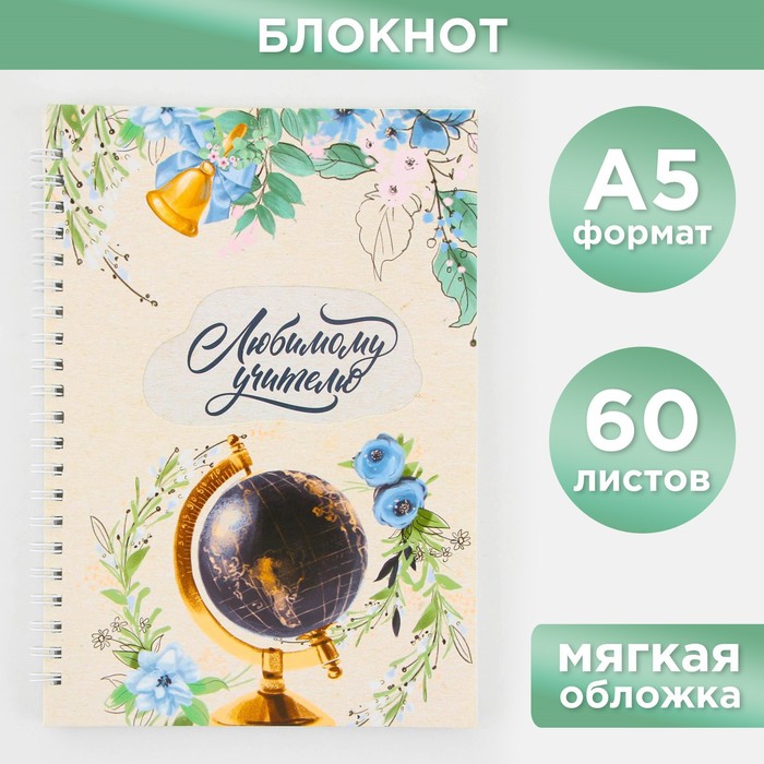 

Блокнот на гребне «Любимому учителю» мягкая обложка формат А5 60 листов 2шт