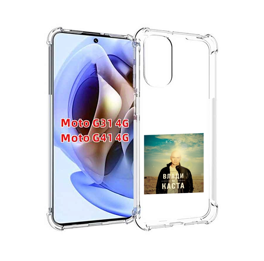 

Чехол MyPads Ясно! Влади для Motorola Moto G31 4G / G41 4G, Прозрачный, Tocco