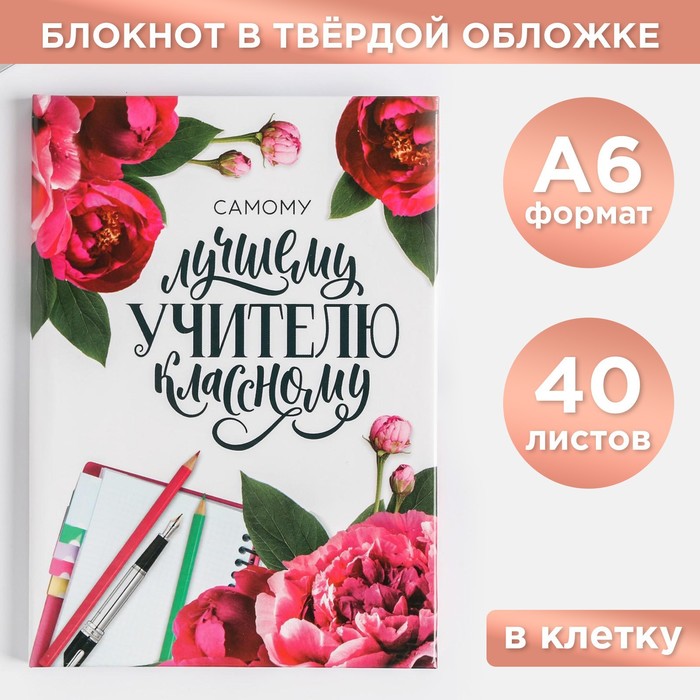 

Блокнот А6 в твердой обложке «Самому лучшему классному учителю» 40 листов 2шт