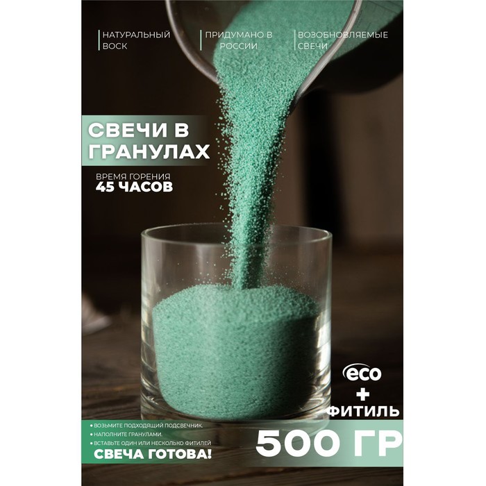 

Свеча в гранулах, цвет эвкалипт «RosCandles», 500 г + фитиль