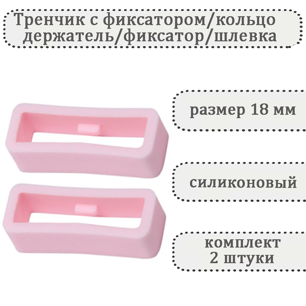 

Комплект шлевок для ремешка унисекс Haspic С фиксатором розовый, С фиксатором