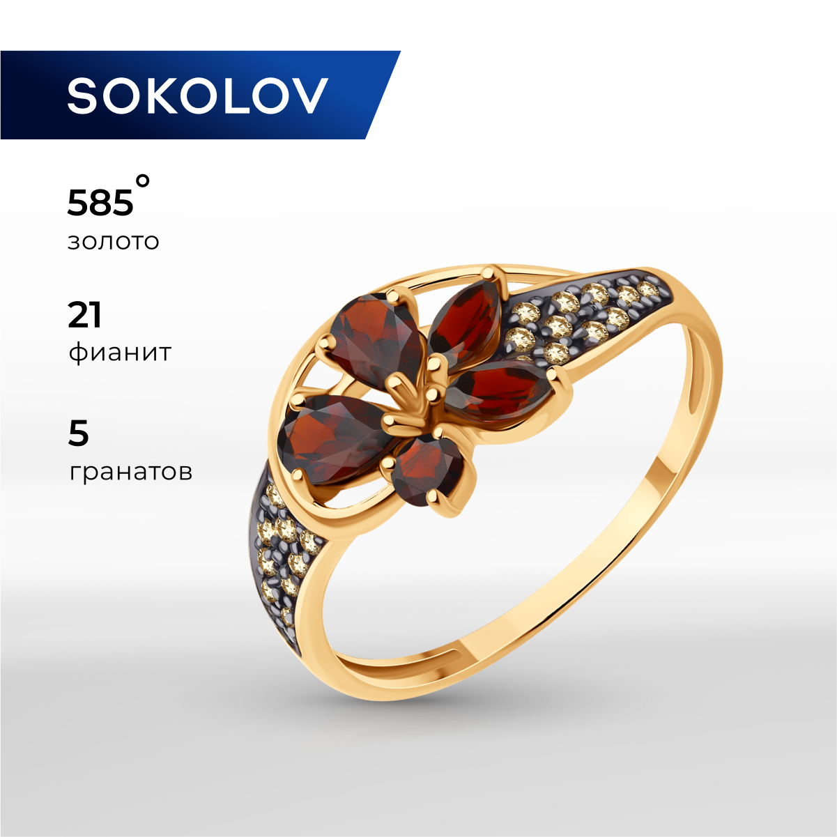 

Кольцо из золота р.  SOKOLOV 716288, фианит\гранат, 716288