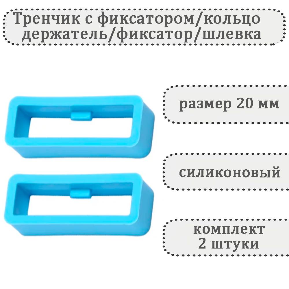 

Комплект шлевок для ремешка унисекс Haspic С фиксатором голубой, С фиксатором