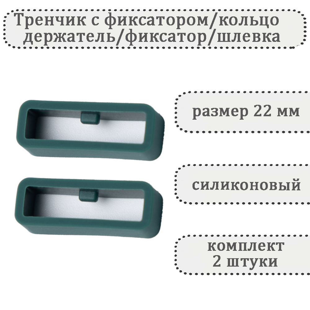 

Комплект шлевок для ремешка унисекс Haspic с фиксатором темно-зеленый, С фиксатором