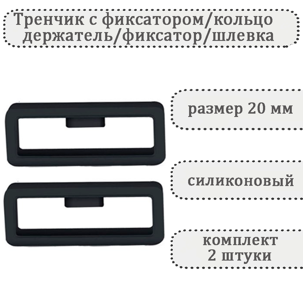 

Комплект шлевок для ремешка унисекс Haspic С фиксатором черный, С фиксатором