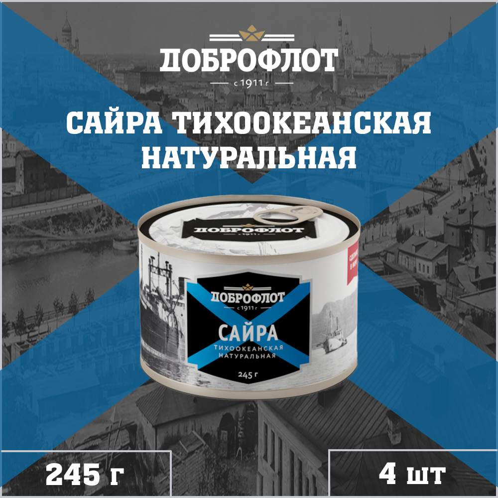 Сайра Доброфлот натуральная, тихоокеанская, ГОСТ, 4 шт по 245 г