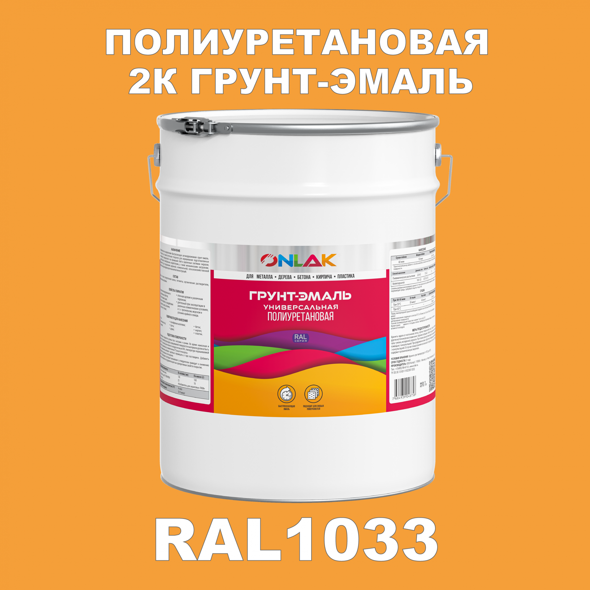 фото Износостойкая 2к грунт-эмаль onlak по металлу, ржавчине, дереву, ral1033, 20кг полуматовая