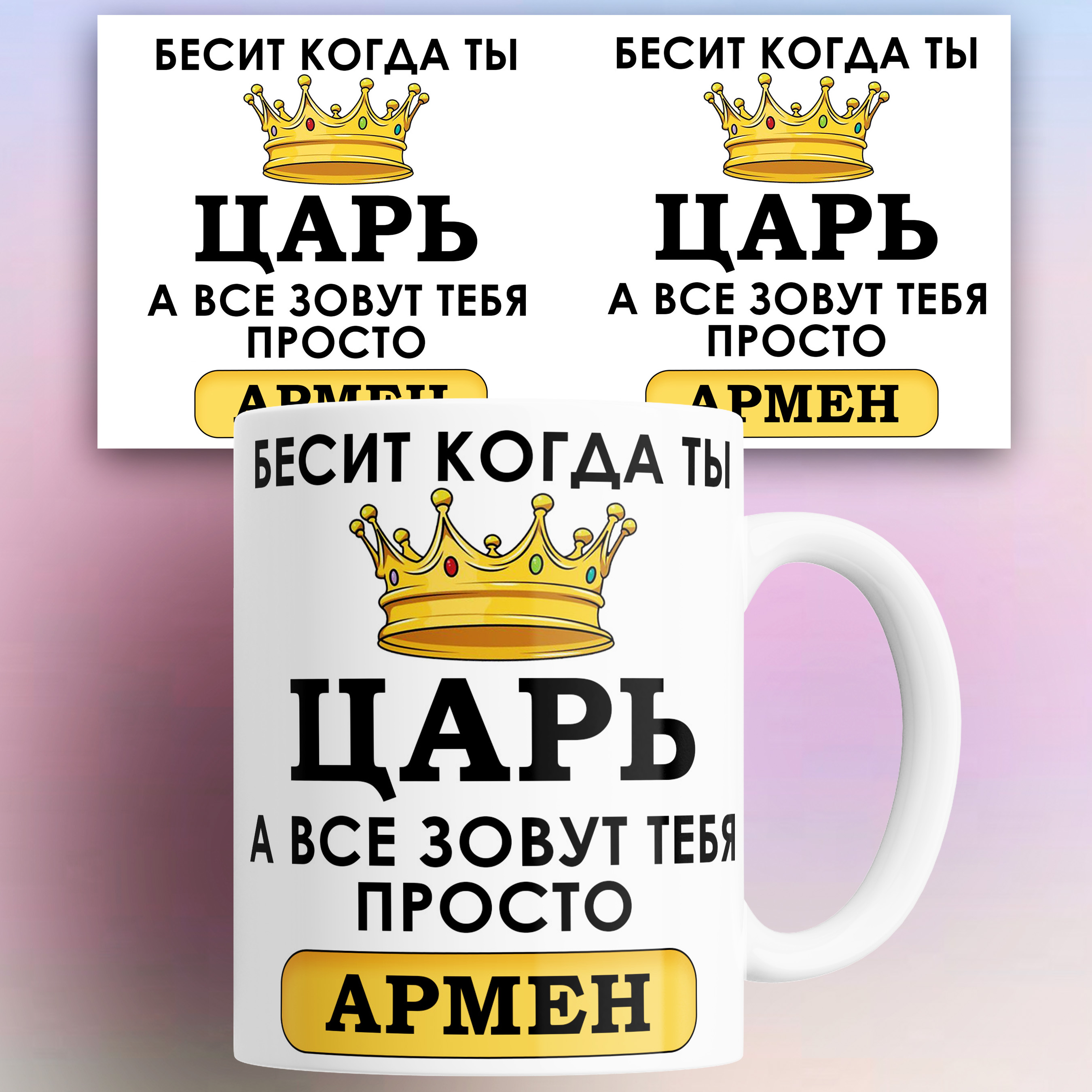 

Кружка именная Бесит когда ты царь а все зовут тебя Армен 330 мл