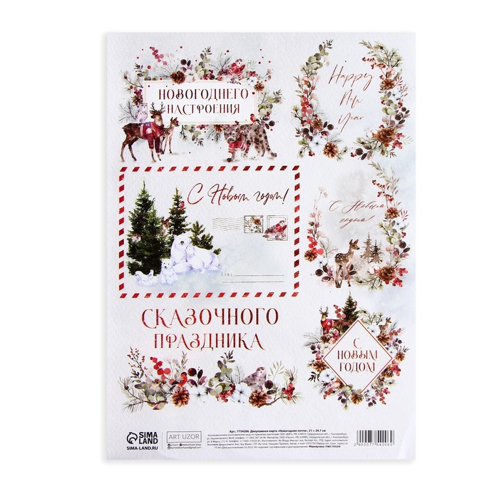 

Декупажная карта «Новогодняя почта», 21 х 29,7 см