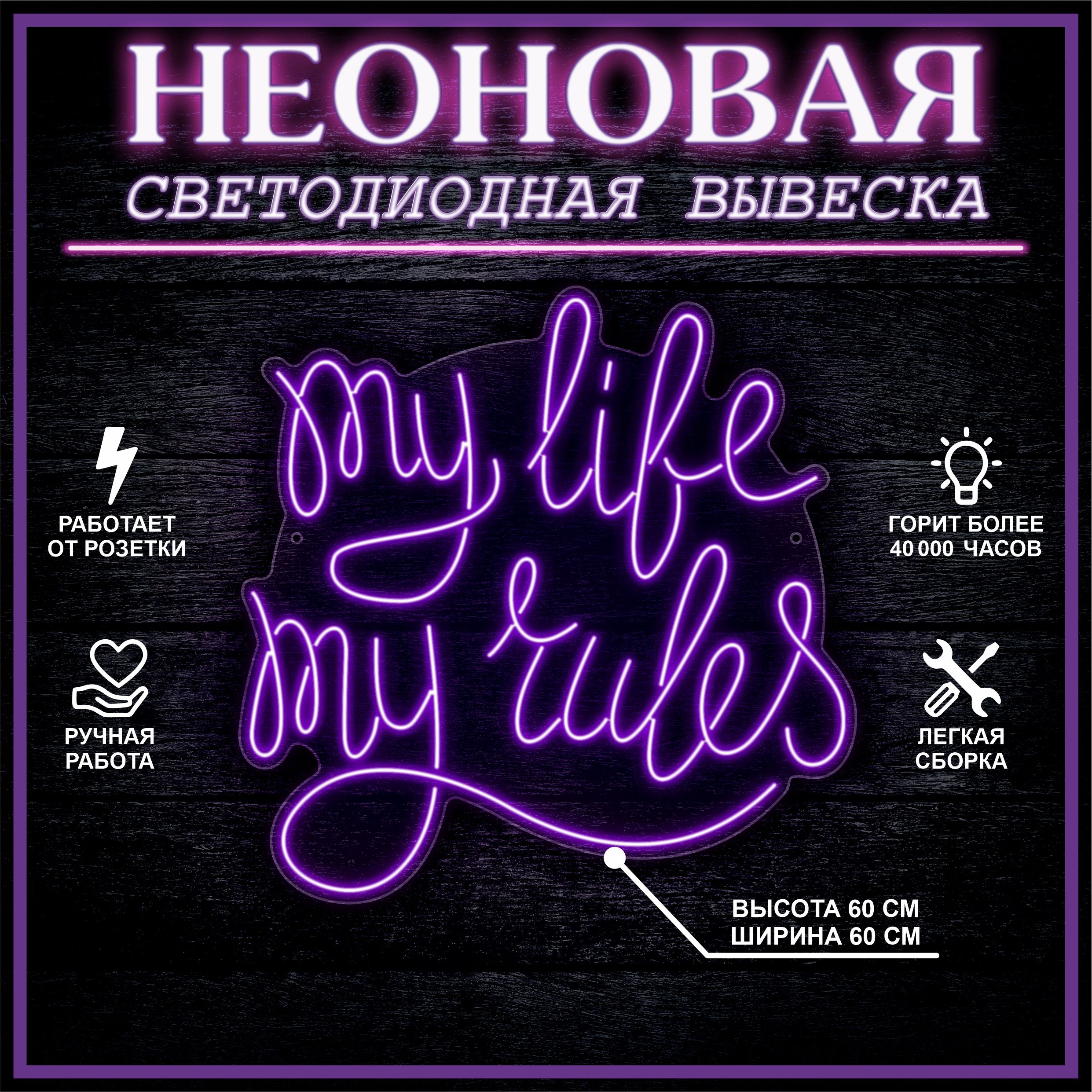 

Неоновая вывеска MY LIFE MY RULES 60х60 см / фиолетовый, 24335