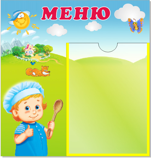 

Стенд "Меню" 400х450 мм., ДИС-003