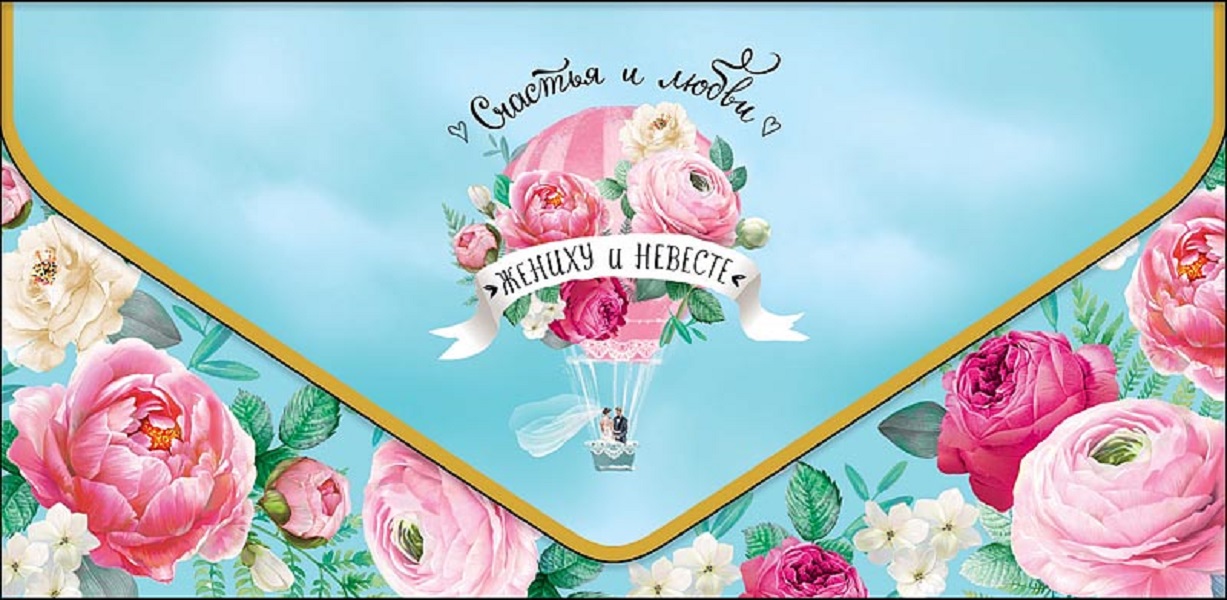 

Конверт для денег Свадьба Арт и Дизайн 0216.543